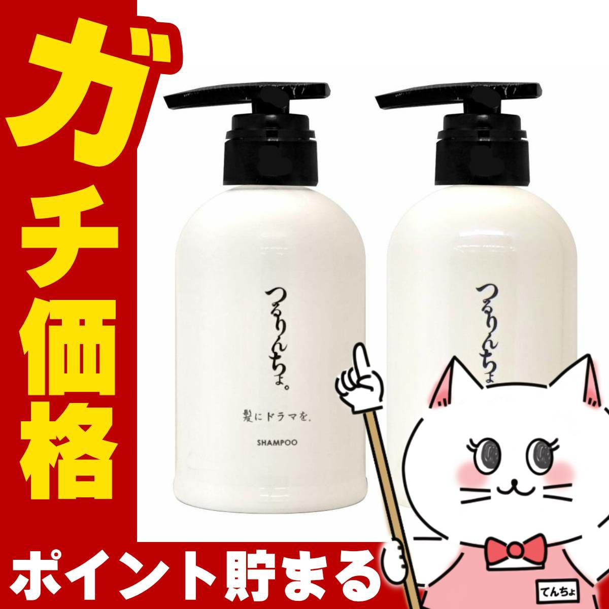 髪にドラマを。 つるりんちょ。シャンプー400ml+トリートメントSARARITO380g