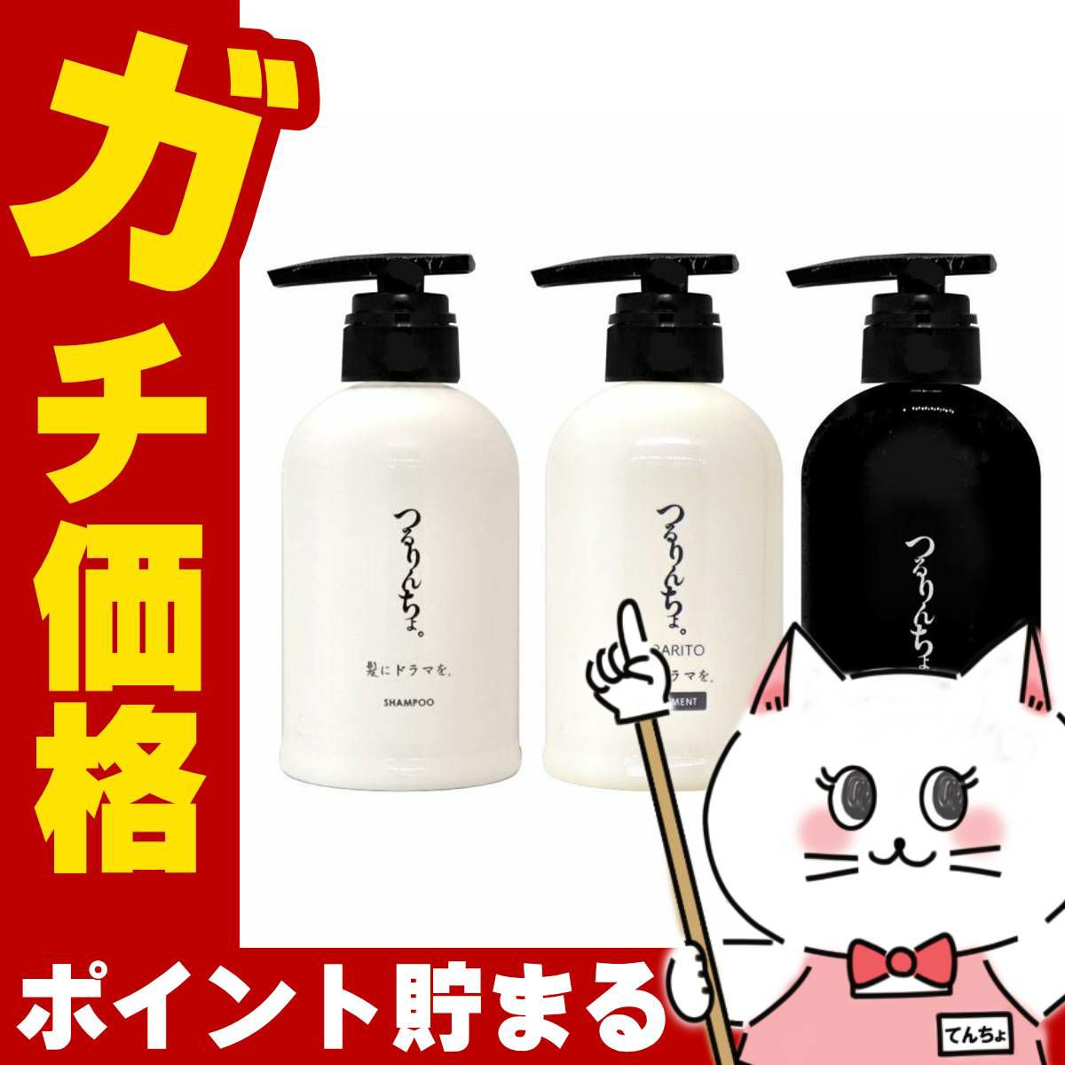 髪にドラマを。 つるりんちょ。シャンプー400ml+トリートメントSARARITO380g+ブースター300ml