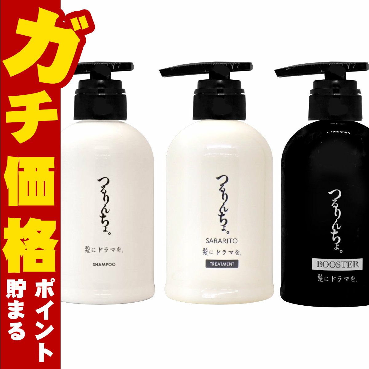 髪にドラマを。 つるりんちょ。シャンプー400ml+トリートメントSARARITO380g+ブースター300ml