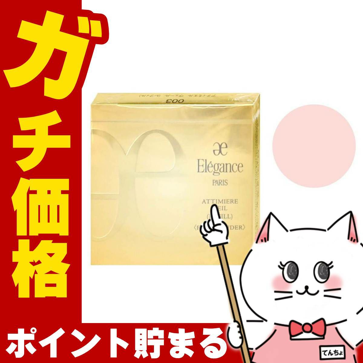 アルビオン エレガンス アティミエルヴェール レフィル #003 9.7g