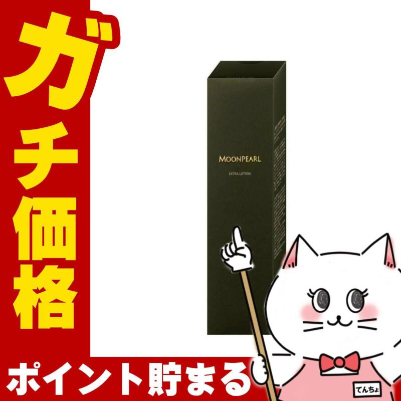 ミキモトコスメティックス ムーンパール エクストラローションa 140ml