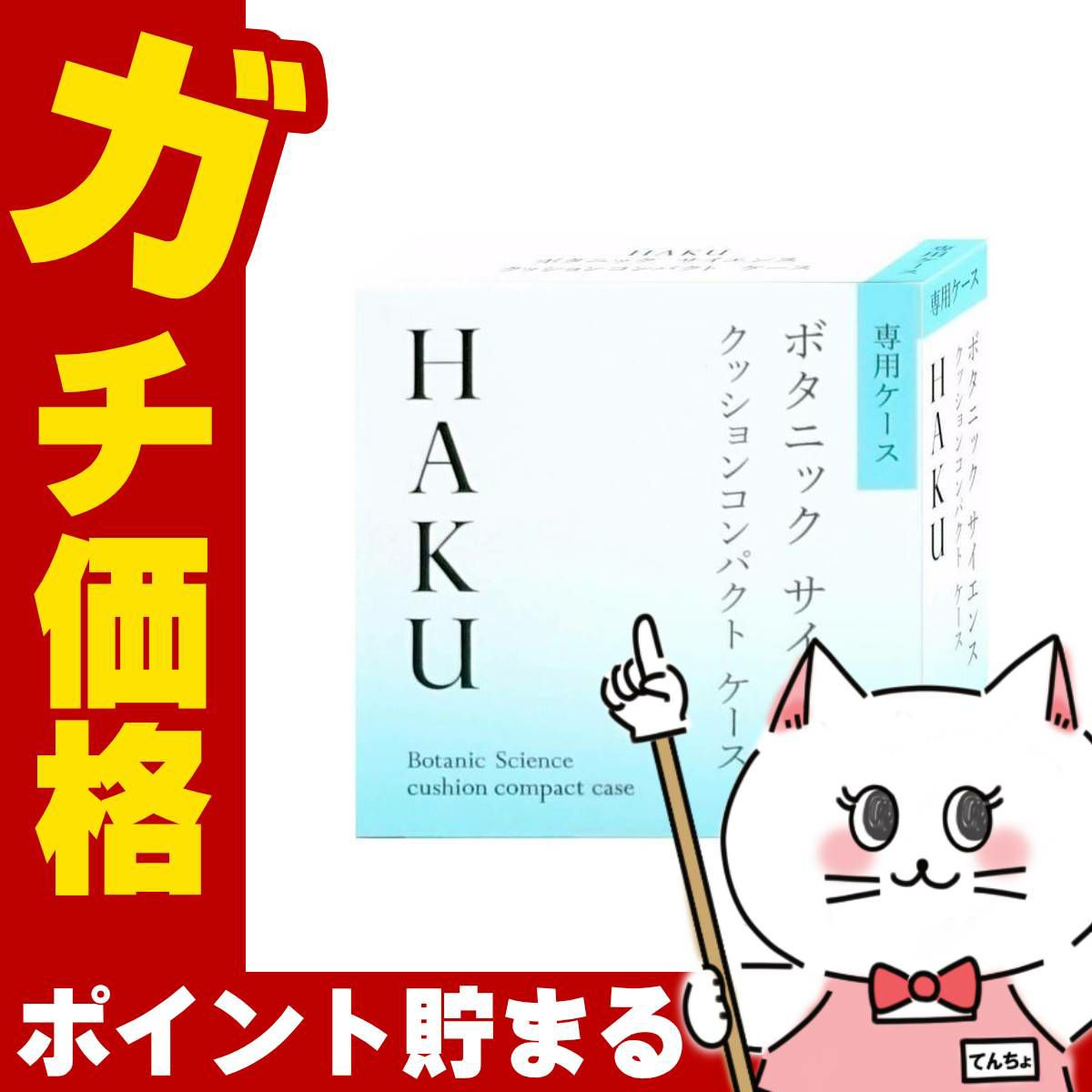 資生堂 HAKU ボタニック サイエンス 薬用 美容液クッションコンパクト ケース