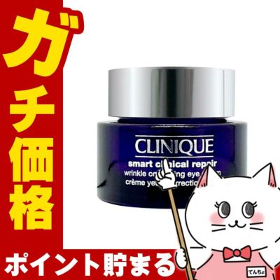 クリニーク スマートリペア アイ クリーム 15ml