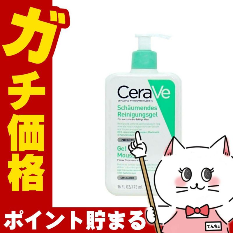 セラヴィ CeraVe フォーミング クレンザー 473ml