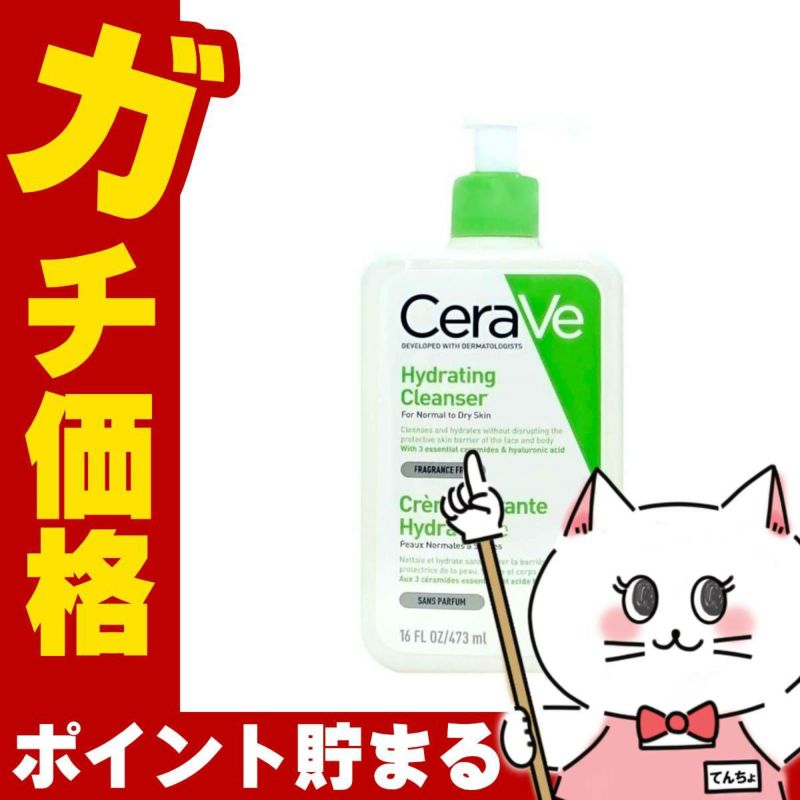 セラヴィ CeraVe ハイドレーティング クレンザー 473ml