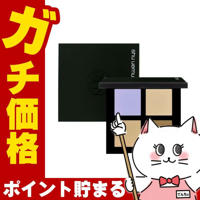 シュウウエムラ アンリミテッドCCCクワッドコンシーラー #スミレモーヴ&ウォームベージュ