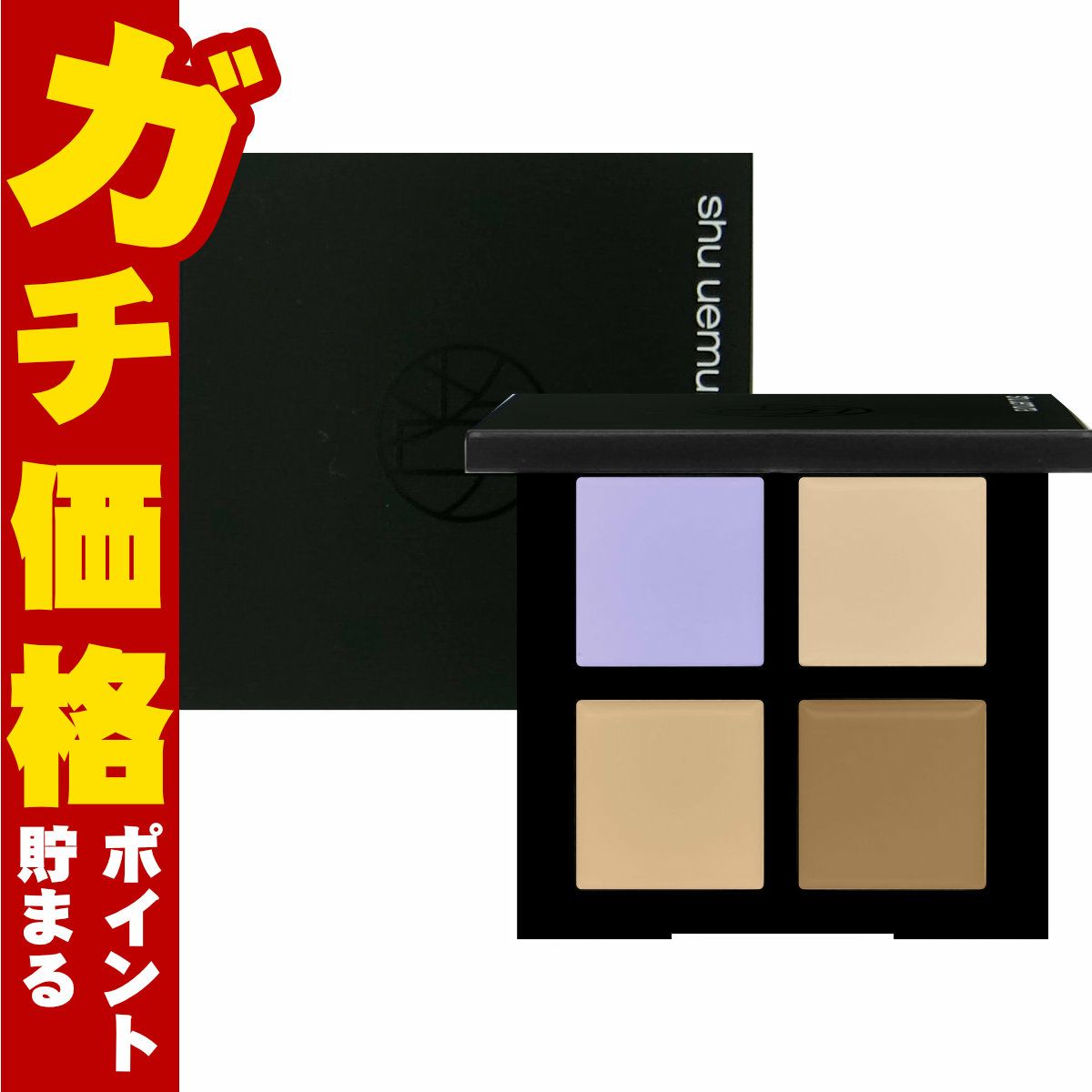 シュウウエムラ アンリミテッドCCCクワッドコンシーラー #スミレモーヴ&ウォームベージュ