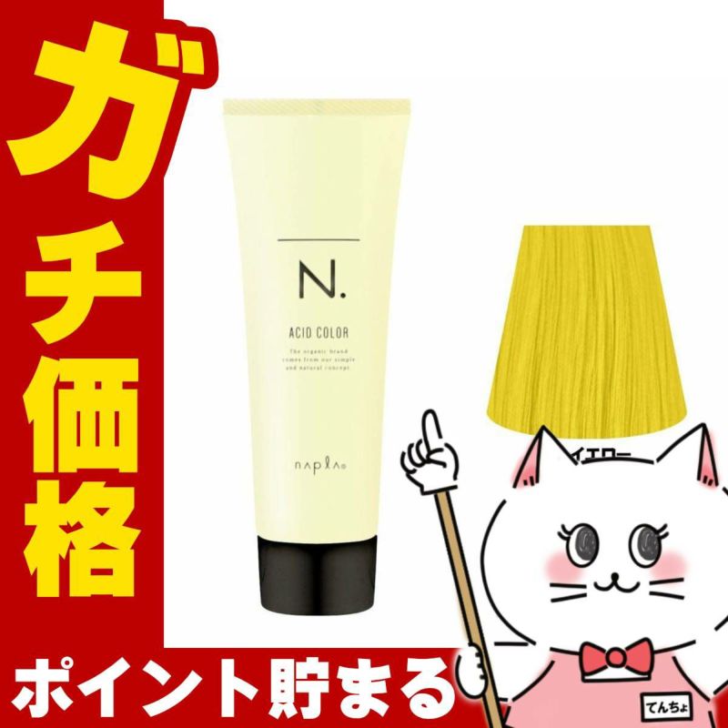 ナプラ N. エヌドット アシッドカラー190g 01 イエロー