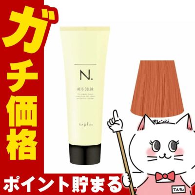 ナプラ N.エヌドット アシッドカラー190g 02 オレンジ