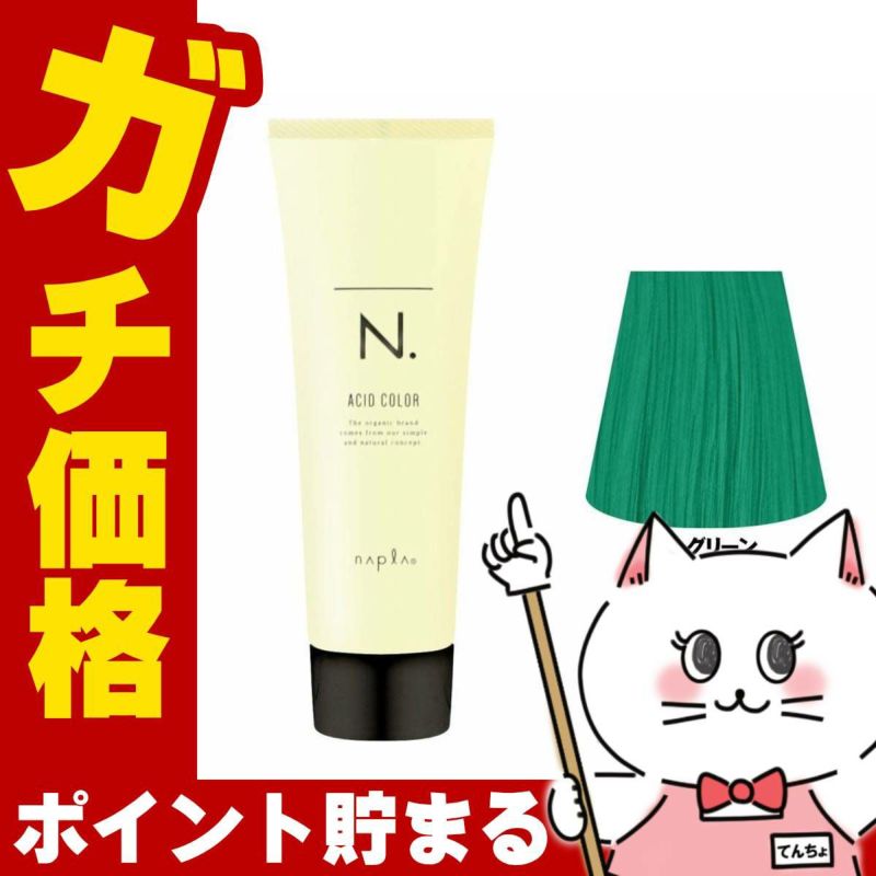 ナプラ N.エヌドット アシッドカラー190g 10 グリーン