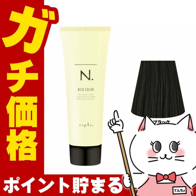 ナプラ N.エヌドット アシッドカラー190g 23 ブラック
