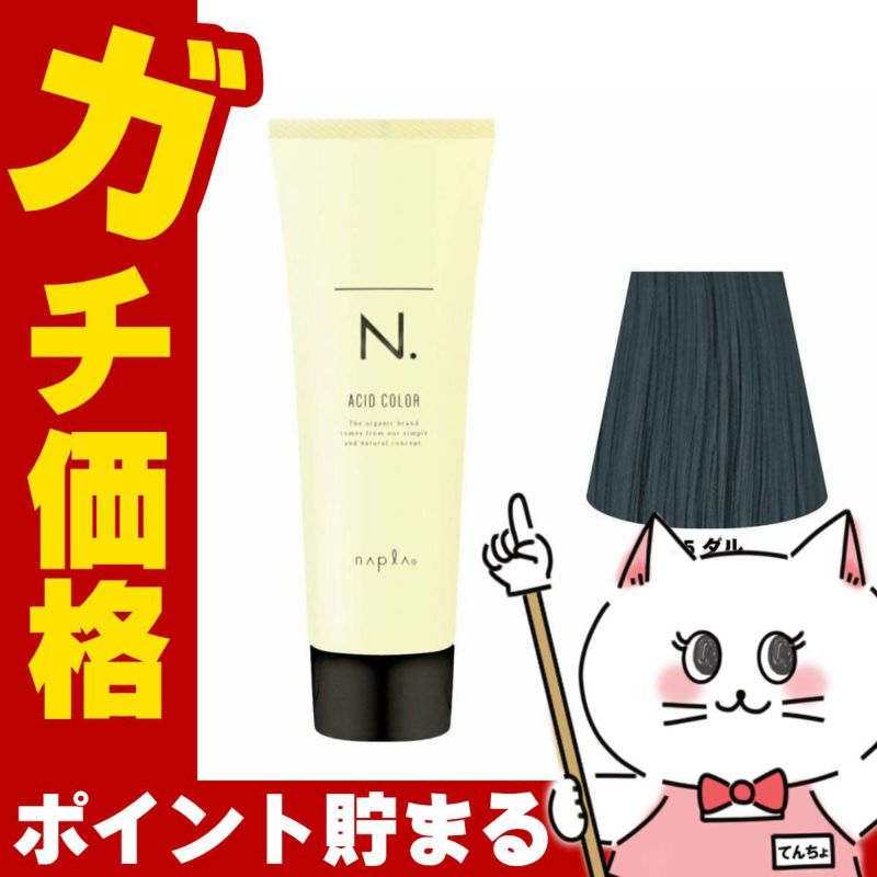 ナプラ N.エヌドット アシッドカラー190g 25 ダル