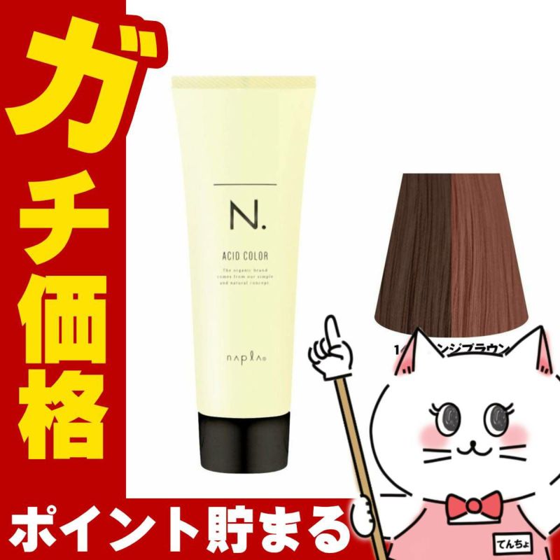 ナプラ N.エヌドット アシッドカラー190g 14 オレンジブラウン