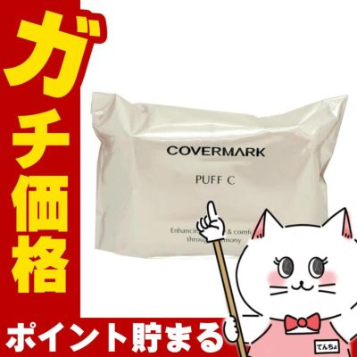 カバーマーク パフC(モイスチュアコート ジェル専用)