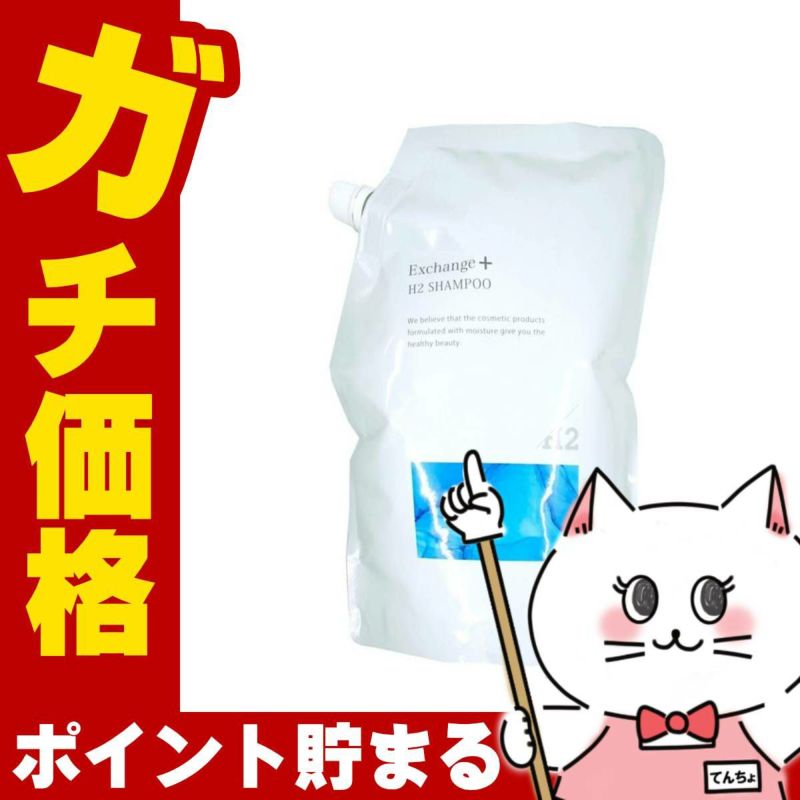 ストリ エクスチェンジプラスH2シャンプー 詰替 1000ml