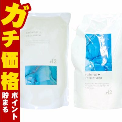 ストリ エクスチェンジプラスH2シャンプー 詰替 1000ml+トリートメント 詰替 1000ml