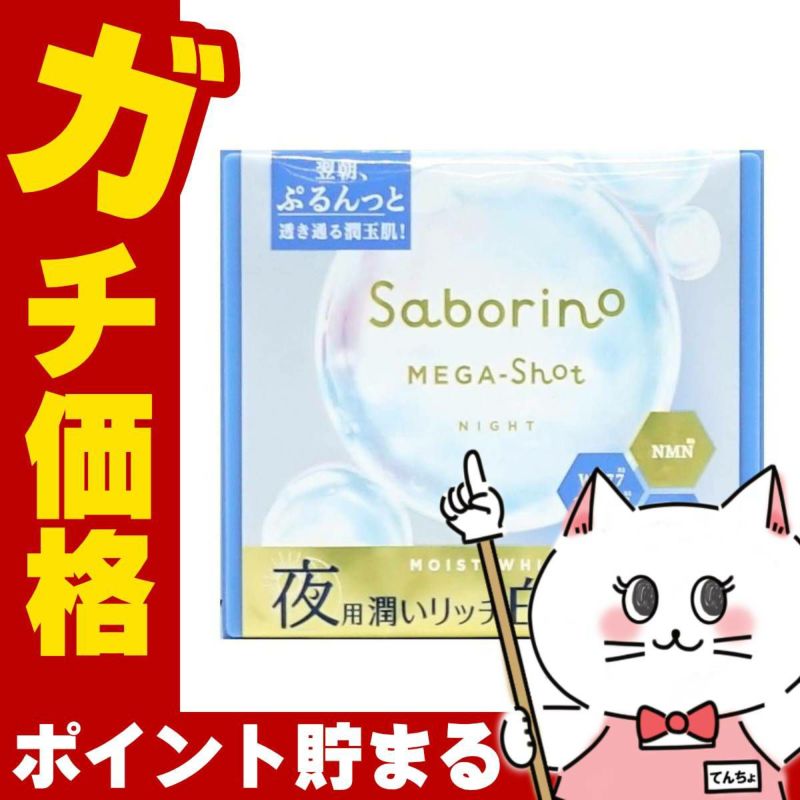 サボリーノ メガショット 夜用白玉美容マスク 32枚入