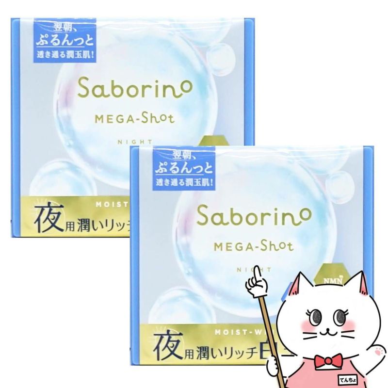 サボリーノ メガショット 夜用白玉美容マスク 32枚入 メルティナイトの香り×2個
