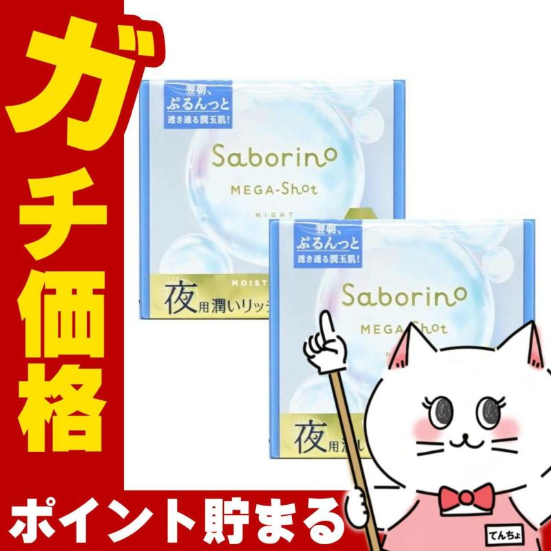 サボリーノ メガショット 夜用白玉美容マスク 32枚入 メルティナイトの香り×2個