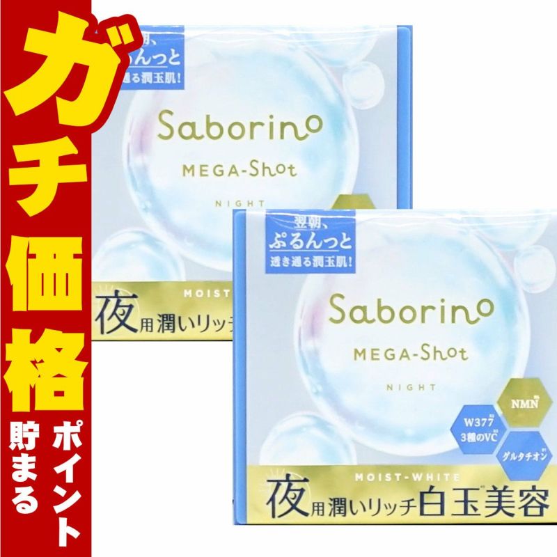 サボリーノ メガショット 夜用白玉美容マスク 32枚入 メルティナイトの香り×2個