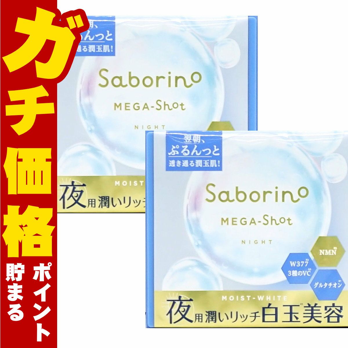 サボリーノ メガショット 夜用白玉美容マスク 32枚入 メルティナイトの香り×2個