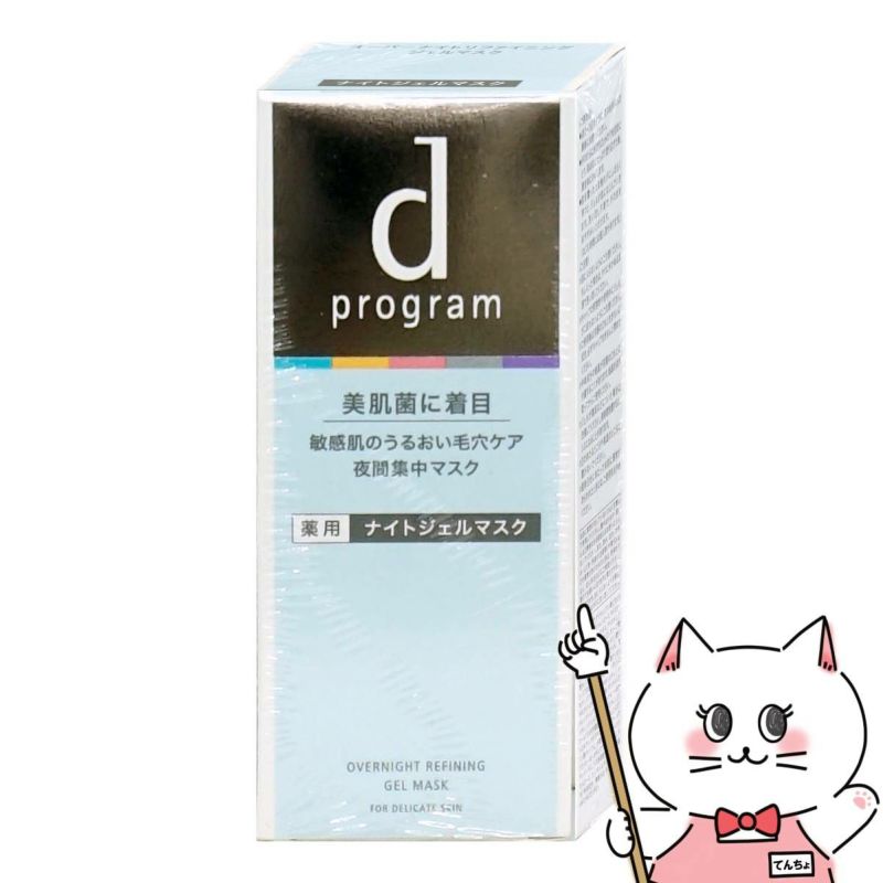 資生堂 dプログラム 薬用 ナイトジェルマスク 60g