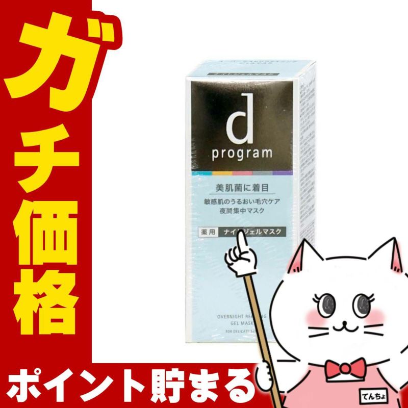 資生堂 dプログラム 薬用 ナイトジェルマスク 60g