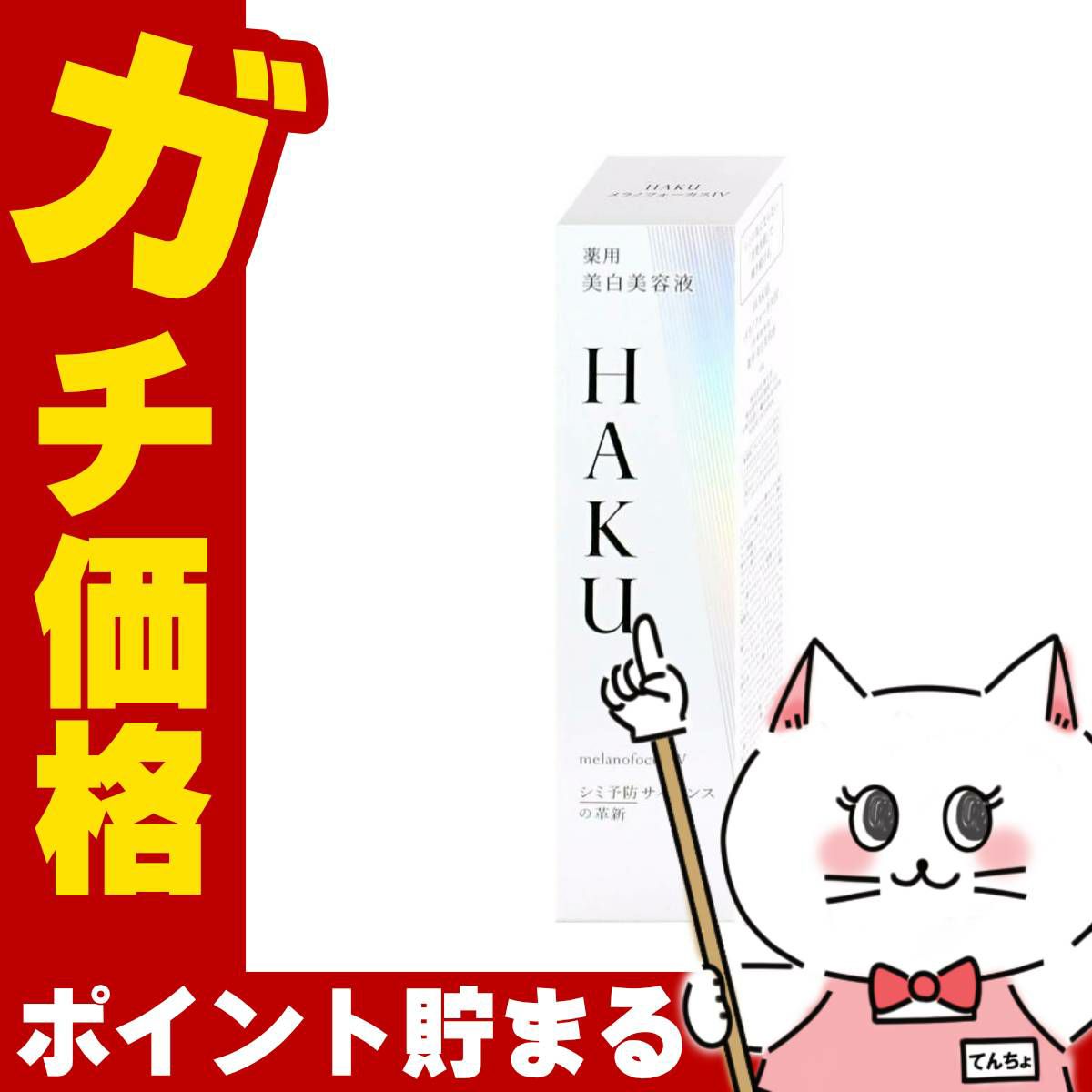 資生堂 HAKU メラノフォーカスIV 45g