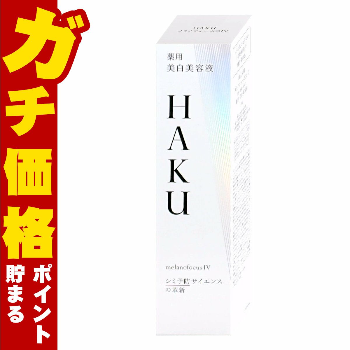 資生堂 HAKU メラノフォーカスIV 45g