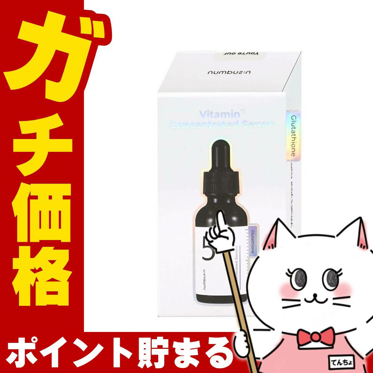 ナンバーズイン 5番 白玉グルタチオンC美容液 30ml