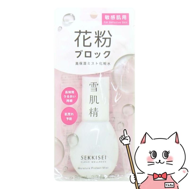 コーセー 雪肌精 クリアウェルネス アレルマイルドミスト 80ml