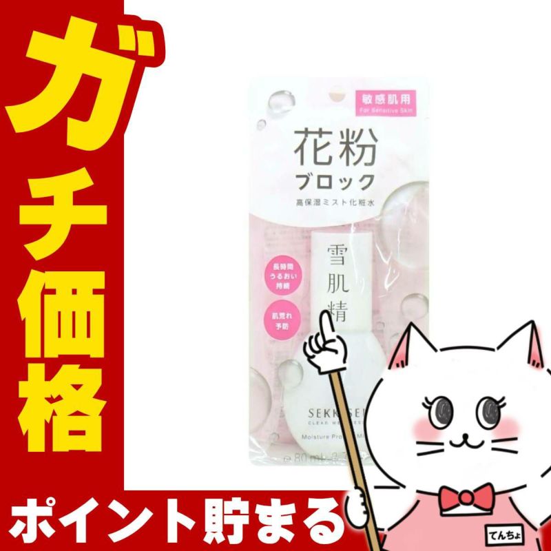 コーセー 雪肌精 クリアウェルネス アレルマイルドミスト 80ml