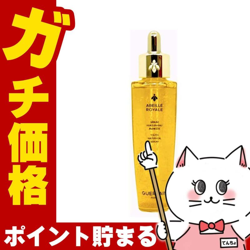 ゲラン アベイユロイヤルウォータリーオイルセロム 50ml