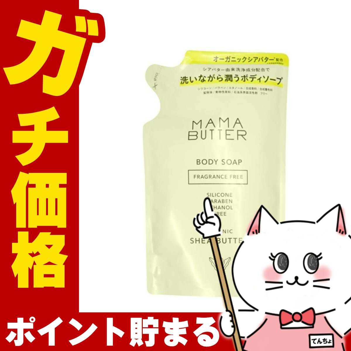 ママバター ボディソープ 無香料 400ml リフィル