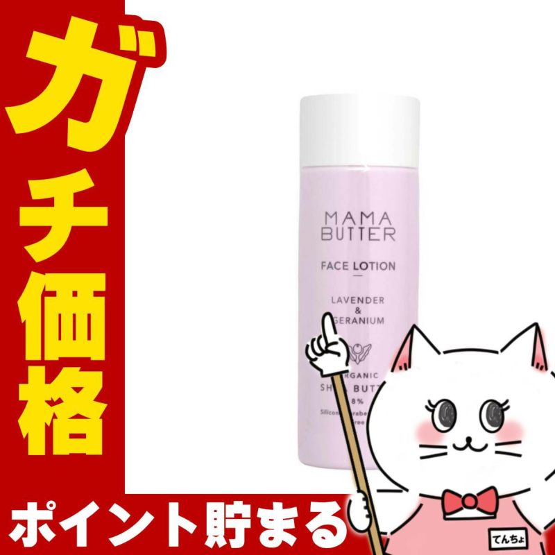 ママバター MAMA BUTTER フェイスローション200mlラベンダー&ゼラニウムの香り