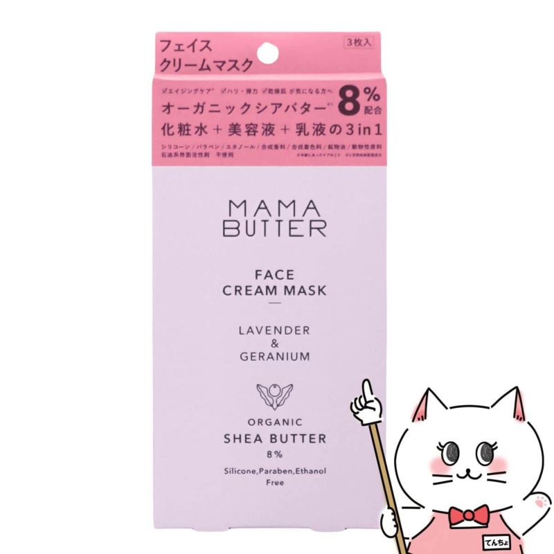ママバター MAMA BUTTER フェイスクリームマスク 3枚入 ラベンダー&ゼラニウムの香り
