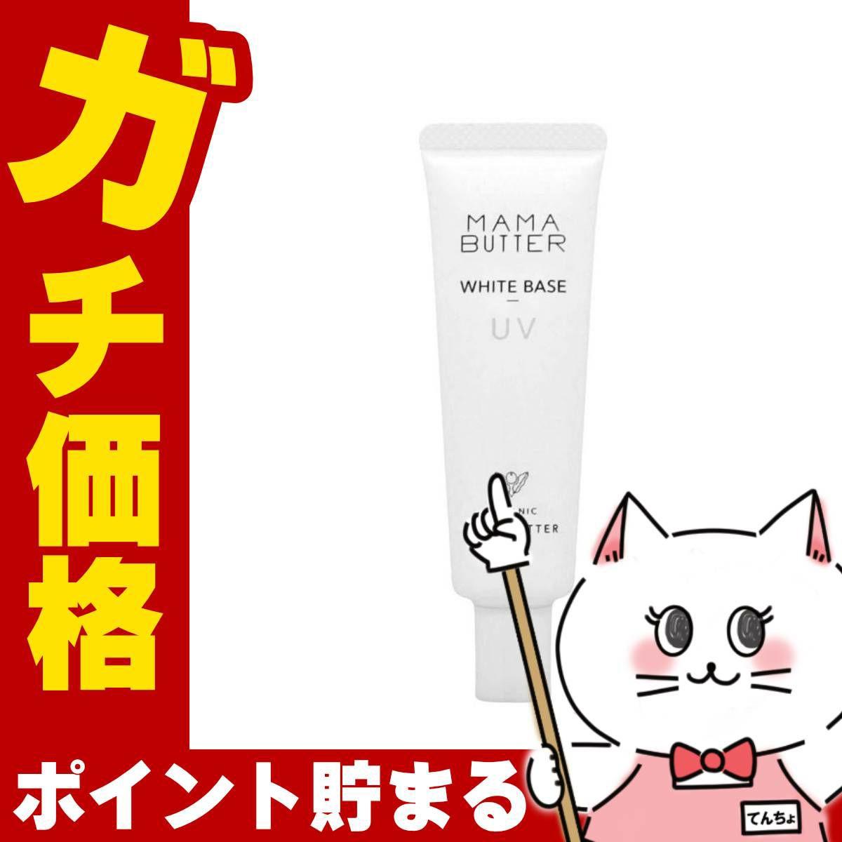 ママバター MAMA BUTTER ホワイトベースUV 30g ラベンダー&ゼラニウムの香り SPF50 PA+++