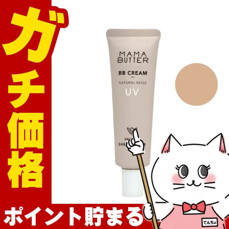 ママバター MAMA BUTTER BBクリーム 30g #ナチュラルベージュ ラベンダー&ゼラニウムの香り SPF50 PA+++
