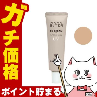 ママバター MAMA BUTTER BBクリーム 30g #ナチュラルベージュ ラベンダー&ゼラニウムの香り SPF50 PA+++