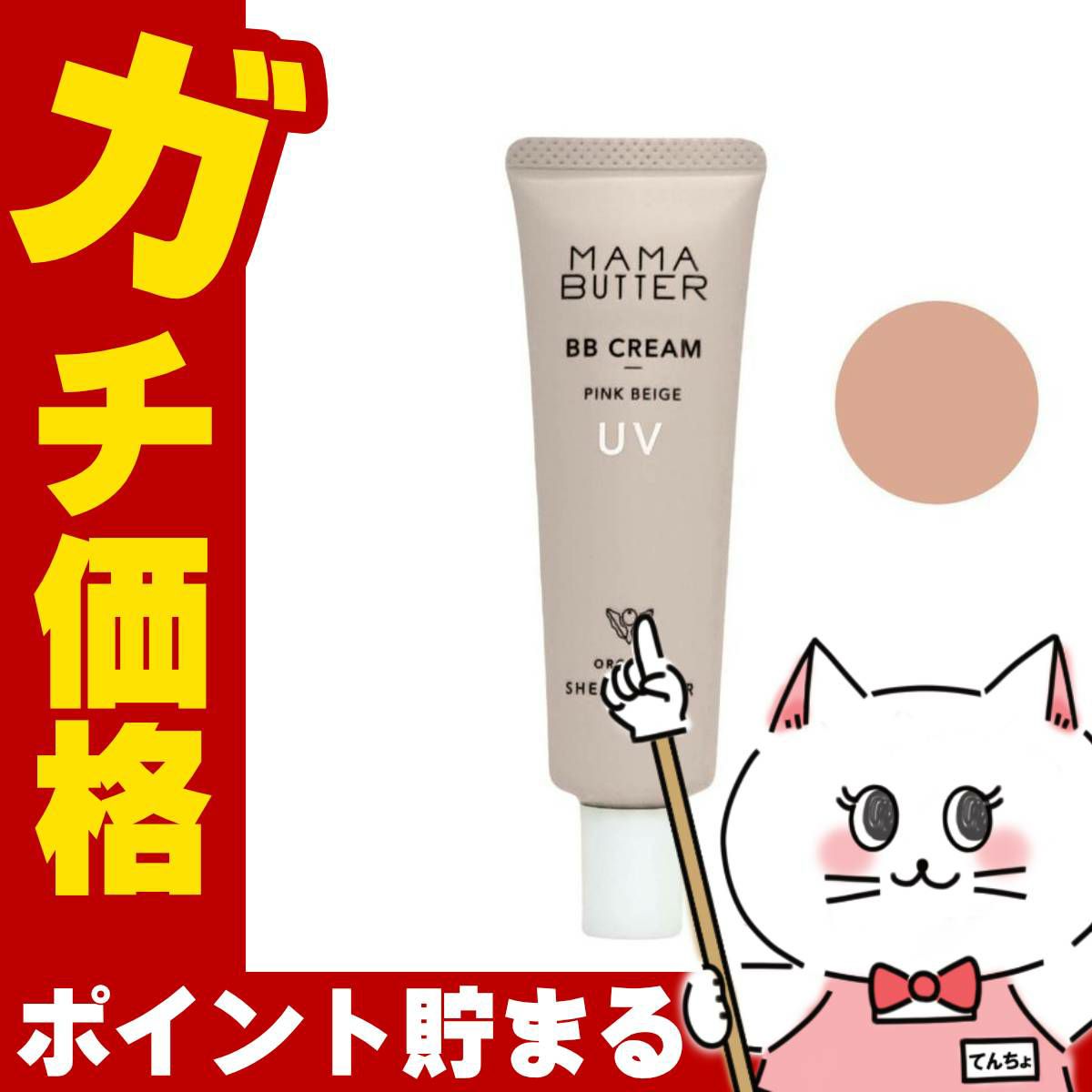 ママバター MAMA BUTTER BBクリーム 30g #ピンクベージュ ラベンダー&ゼラニウムの香り SPF50 PA+++