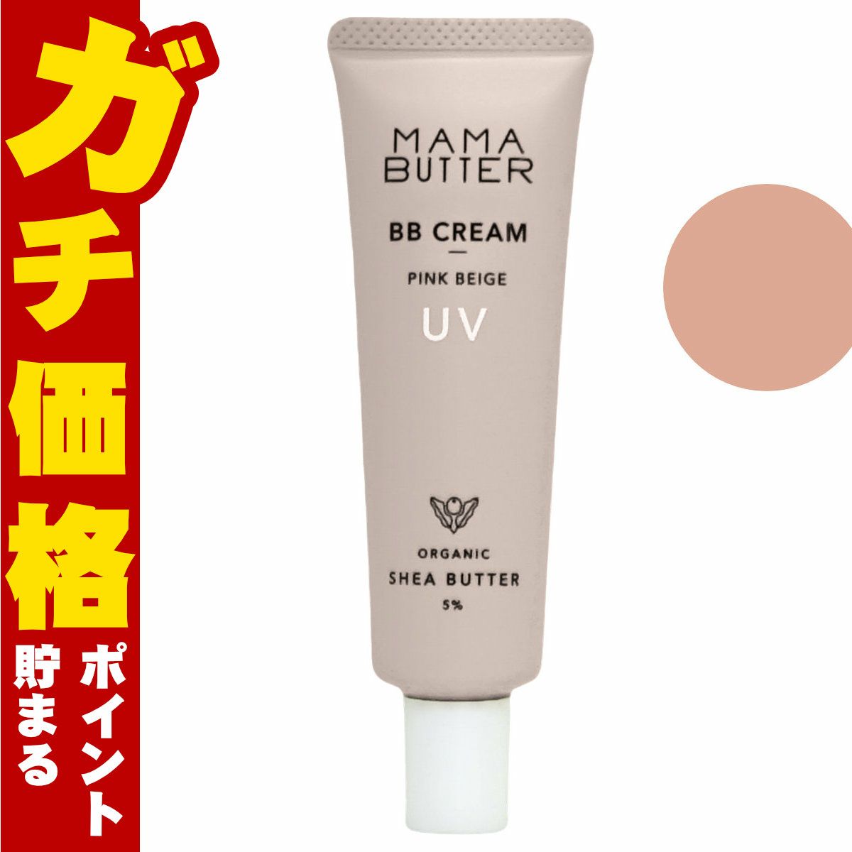 ママバター MAMA BUTTER BBクリーム 30g #ピンクベージュ ラベンダー&ゼラニウムの香り SPF50 PA+++