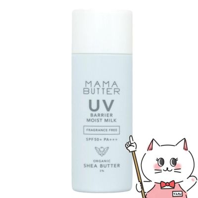 ママバター MAMA BUTTER UVバリア モイストミルク 50g 無香料 SPF50 PA+++