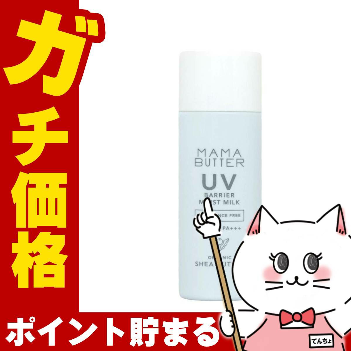 ママバター MAMA BUTTER UVバリア モイストミルク 50g 無香料 SPF50 PA+++