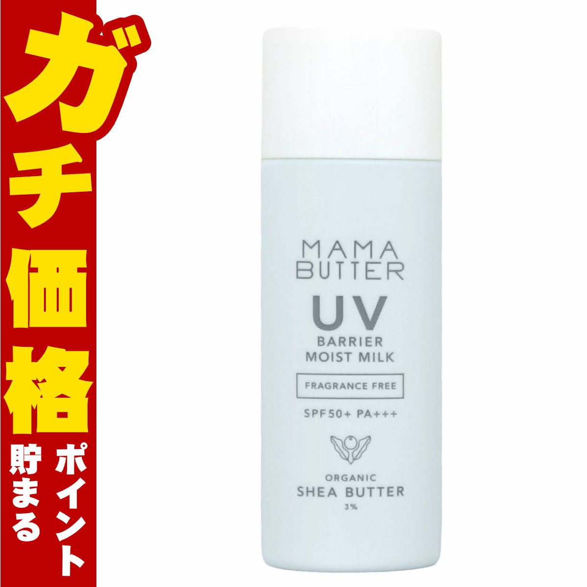 ママバター MAMA BUTTER UVバリア モイストミルク 50g 無香料 SPF50 PA+++
