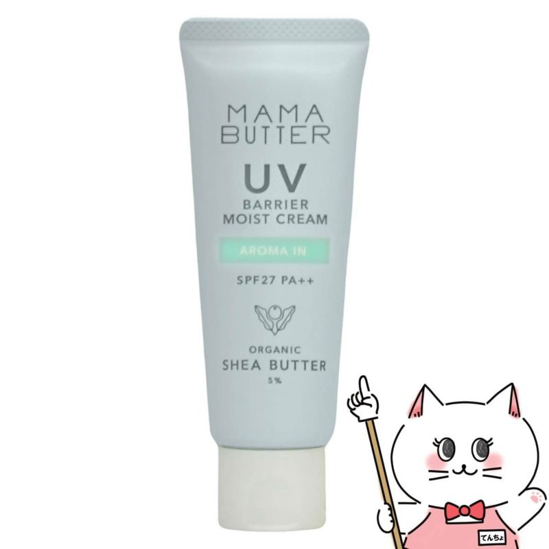 ママバター MAMA BUTTER UVバリア モイストクリーム 45g アロマイン SPF27 PA++
