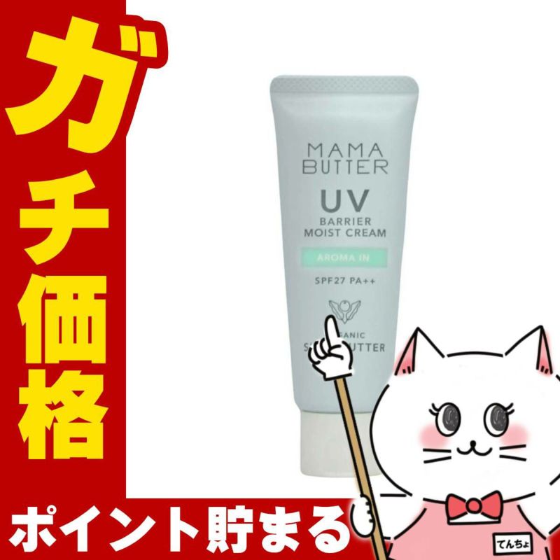 ママバター MAMA BUTTER UVバリア モイストクリーム 45g アロマイン SPF27 PA++