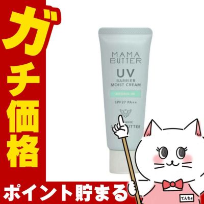 ママバター MAMA BUTTER UVバリア モイストクリーム 45g アロマイン SPF27 PA++