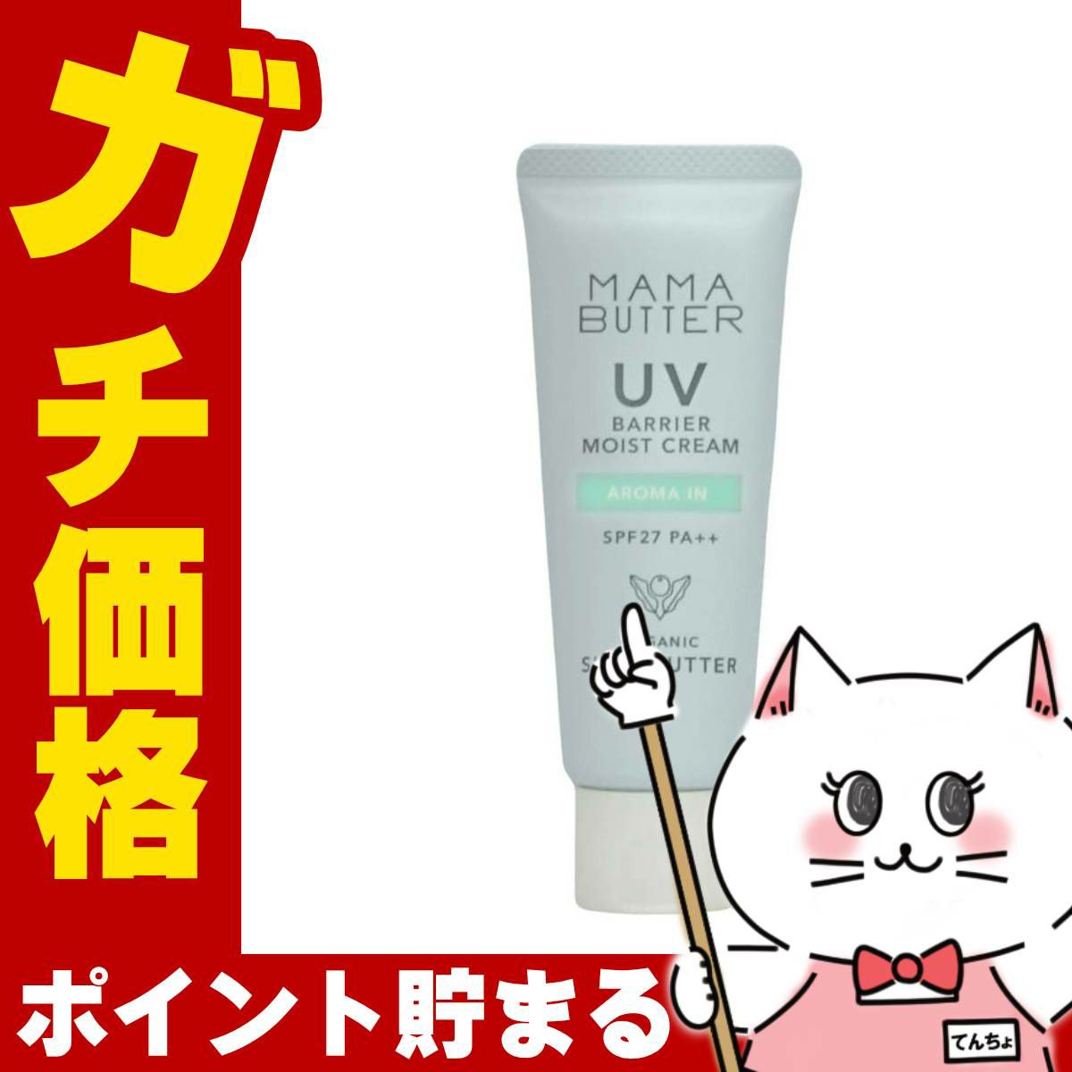 ママバター MAMA BUTTER UVバリア モイストクリーム 45g アロマイン SPF27 PA++