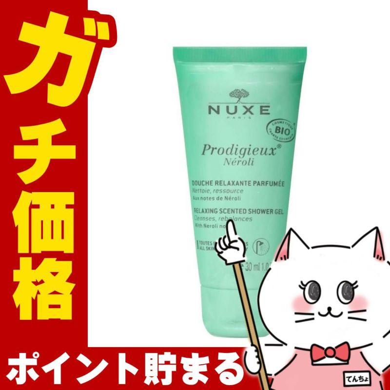 ニュクス(NUXE) プロディジュー ネロリ シャワージェル 30ml