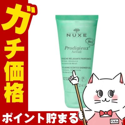 ニュクス(NUXE) プロディジュー ネロリ シャワージェル 30ml